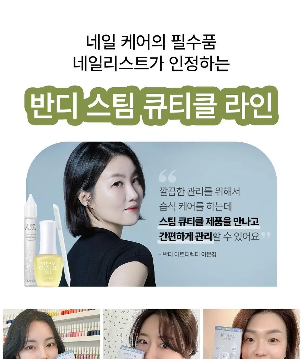 [베스트] 반디 스팀 큐티클 오일 & 큐티클 케어 키트 2종 상세페이지 10